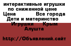 интерактивные игрушки по сниженной цене › Цена ­ 1 690 - Все города Дети и материнство » Игрушки   . Крым,Алушта